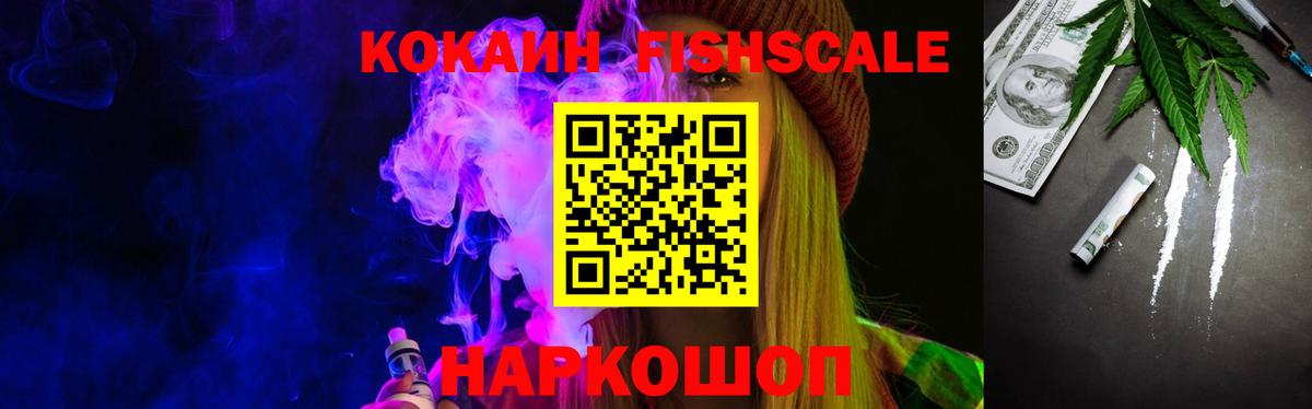 Сланцы  КОКАИН  Вход с VPN  Кокаин FishScale  Кокаин FishScale 